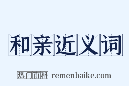 和亲近义词是什么意思的图片